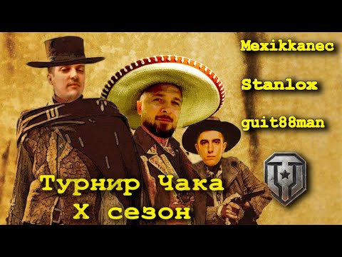 Видео: 1/4 ФИНАЛА " ТУРНИР ЧАКА"  Stanlox / Mexikkanec / guit88man VS Liquidator / IIomudop_MSK / IgorART_S