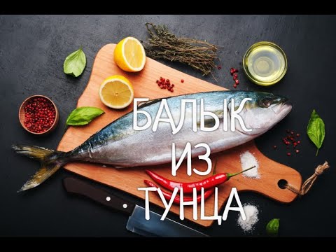 Видео: Балык из Тунца !!!  Поразительно быстро и вкусно !!!