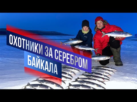 Видео: ОХОТНИКИ ЗА СЕРЕБРОМ БАЙКАЛА. Лучшая рыбалка на омуля.