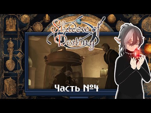 Видео: The Shadow of Destiny. Прохождение — Часть 4. Финал.