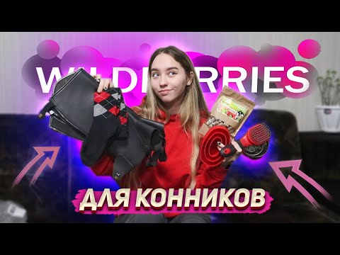 Видео: КОННЫЕ ПОКУПКИ С WILBERRIES ! Обзор амуниции