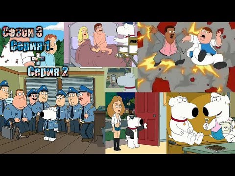 Видео: Нарезка лучших моментов Гриффины 3 сезон  1 серия + 2 серия