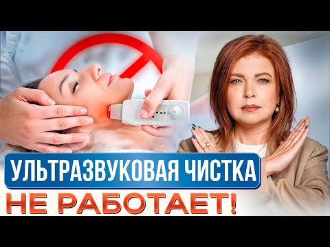 Видео: ЗА и ПРОТИВ: ГЛУБОКАЯ ЧИСТКА ЛИЦА! / ПОМОЖЕТ ли ультразвуковая чистка вылечить акне?