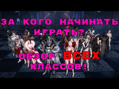 Видео: Lost Ark. За кого начинать играть? Обзор ВСЕХ классов!