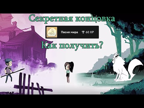 Видео: Секретная концовка в Children of Silentown. Песня мира. Как получить ее?