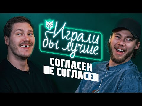 Видео: Играли бы лучше | Споры о пицце с ананасом и окрошке | Яшкин и Мифтахов