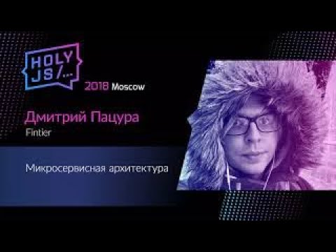 Видео: Дмитрий Пацура — Микросервисная архитектура