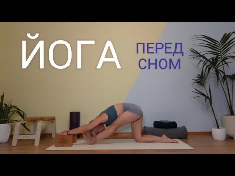 Видео: ♡ ЙОГА ПЕРЕД СНОМ | ЙОГА КАЖДЫЙ ДЕНЬ | ПРАКТИКА ДЛЯ РАССЛАБЛЕНИЯ ♡
