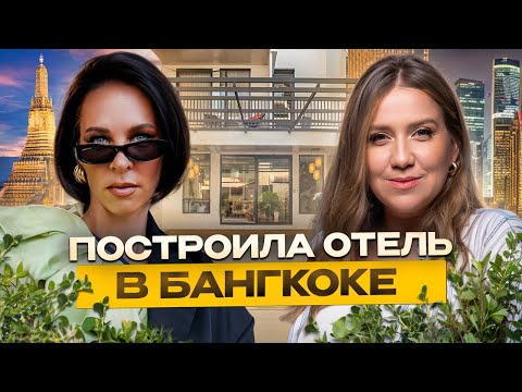 Видео: ПЕРЕЕХАЛА В ТАИЛАНД И ПОСТРОИЛА ОТЕЛЬ | Бизнес в Таиланде в 2025 году | Переезд в Таиланд 2025