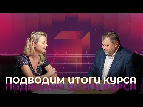 Видео: Говорю: «Говори!». Подводим итоги курса