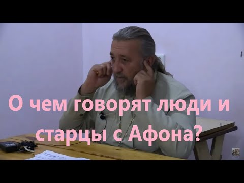 Видео: О ЧЁМ ГОВОРЯТ ЛЮДИ И СТАРЦЫ С АФОНА? Священник Игорь Сильченков.