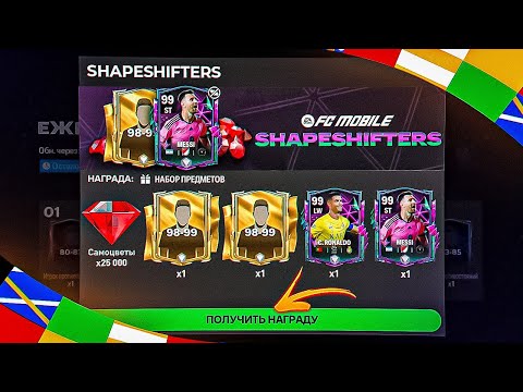 Видео: СРОЧНО!! РАЗДАЧА от ЕА 97-99 ИГРОКОВ SHAPESHIFTER БЕЗ ДОНАТА в FC MOBILE 24 - ЩЕДРЫЙ РЕЖИМ ИСПЫТАНИЙ