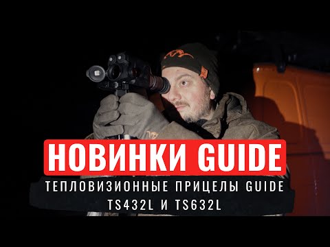 Видео: НОВИНКИ GUIDE Тепловизионные прицелы Guide TS432L и TS632L / РАСПАКОВКА И СРАВНЕНИЕ