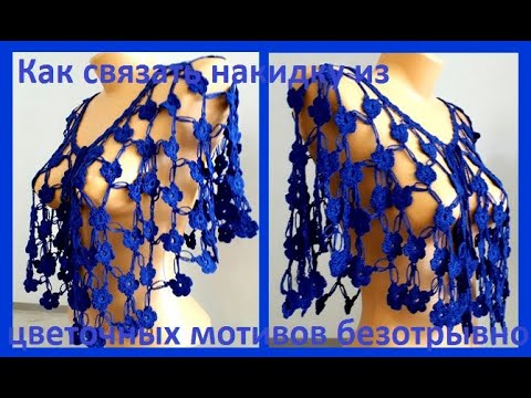 Видео: КАК связать НАКИДКУ из цветочных МОТИВОВ  безотрывно КРЮЧКОМ  ( воротник № 163)