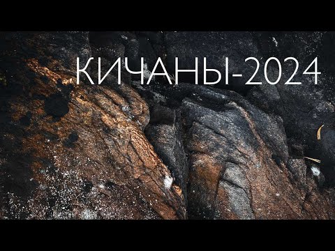 Видео: Экспедиция на Кичаны | Осень, сульфиды и золото