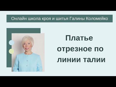Видео: Платье отрезное по линии талии, как смоделировать и частично раскроить сразу на ткани .