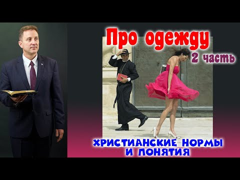Видео: Проповедь - Про одежду (2 часть)