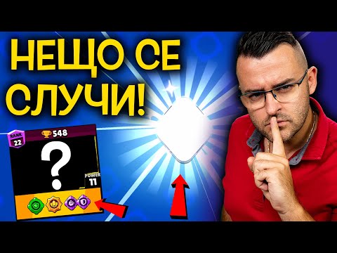 Видео: Отварям ЦЕЛИЯ Brawl Pass и си КУПУВАМ новия! 🔥 НО НЕЩО СЕ СЛУЧИ!