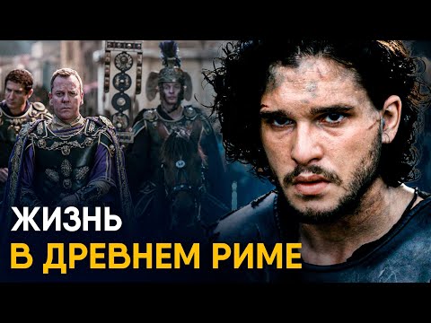 Видео: Один день в Древнем Риме - какой была жизнь?