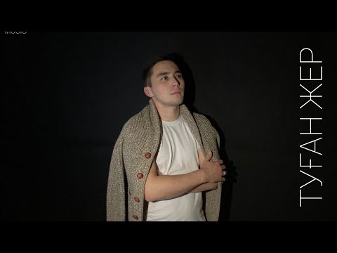 Видео: ТАЛҒАТ ЖОРАБАЕВ - ТУҒАН ЖЕР (cover by BAUR MUSIC) БАУЫРЖАН АЛТЫНБЕКОВ