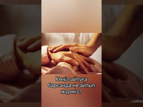 Видео: Көңіл айтуға барғанда не айтып жүрміз?
