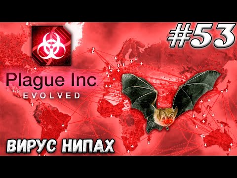 Видео: НЕ ЕШЬТЕ ЛЕТУЧИХ МЫШЕЙ! ➤ Plague Inc : Evolved #53 (Прохождение)