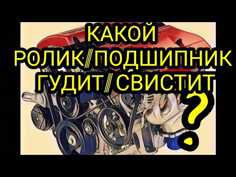 Видео: Как определить какой ролик или подшипник пищит, воет, гудит. Свист ролика или приводного ремня.