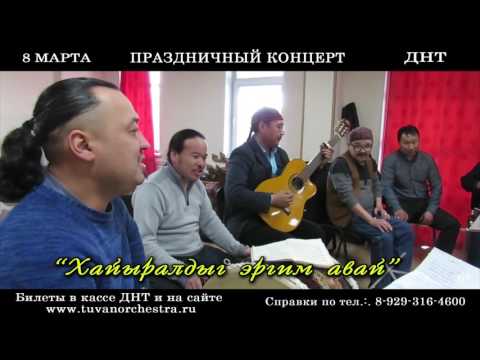 Видео: "Хайыралдыг эргим авай"