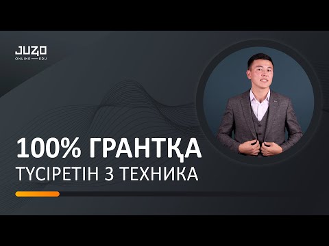 Видео: 100% ГРАНТҚА ТҮСІРЕТІН 3 ТЕХНИКА