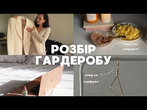 Видео: ВЛОГ | розбір гардеробу на осінь | огляд на мої парфуми | готуємо штрудель🍂🥧