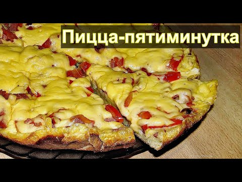 Видео: Пицца-Пятиминутка на сковороде