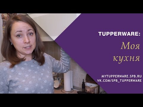 Видео: Tupperware: что за посуда на моей кухне