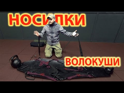 Видео: Носилки "волокуши"