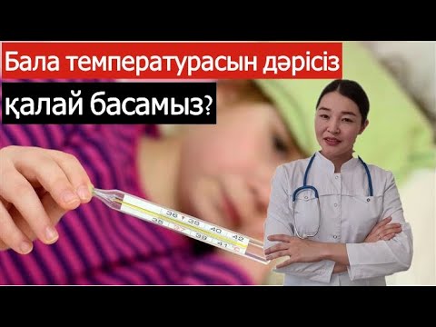 Видео: Температураны дәрісіз қалай түсіреді?