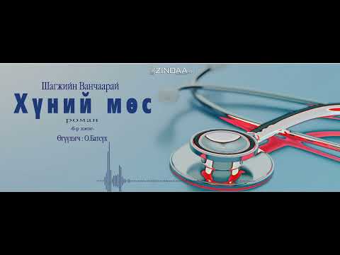 Видео: АУДИО: "Хүний мөс"(1981) Part 2