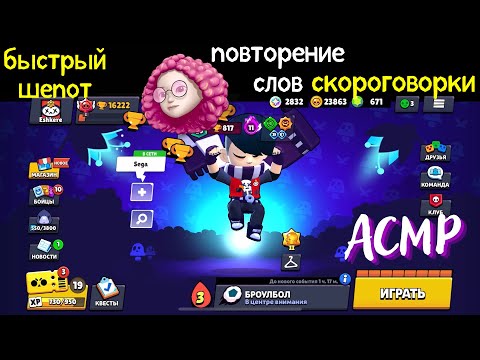 Видео: Быстрый шепот | Повторение слов | Скороговорки | АСМР