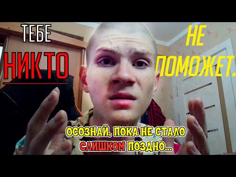 Видео: Осознай: В ЭТОЙ ЖИЗНИ НИКТО ТЕБЕ НЕ ПОМОЖЕТ!