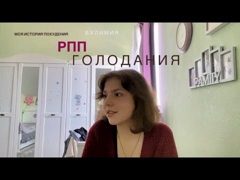 Видео: Моя история похудения. РПП,булимия,голодовки.