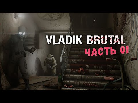 Видео: Прохождение Vladik Brutal. Часть 1. Начало | ЗАПИСЬ СТРИМА