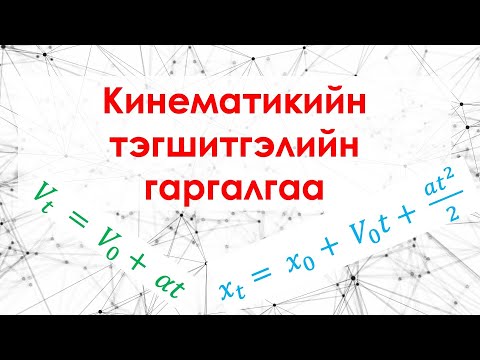 Видео: Кинематикийн тэгшитгэлийн гаргалгаа