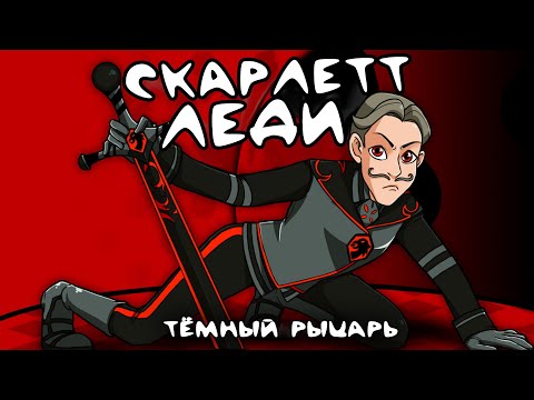Видео: ЛЕДИ БАГ И СУПЕР КОТ | КОМИКС "СКАРЛЕТТ ЛЕДИ" (2 СЕЗОН 1 ЧАСТЬ) | "Темный Рыцарь"