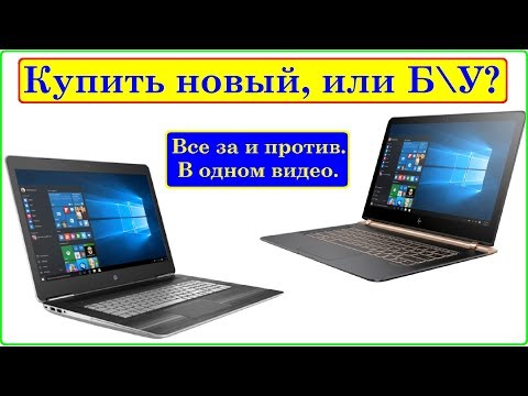 Видео: Новый или Б\У ноутбук купить? Очень полезное видео. Все тонкости, и нюансы.