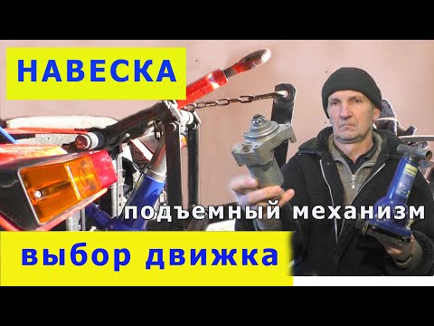 Видео: Навеска .Подъемный механизм - ЭЛЕКТРОСТАРТЕР