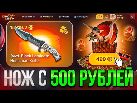 Видео: С 500 РУБЛЕЙ ДО НОЖА НА DINODROP !!! НА ПОЛНОСТЬЮ НОВОМ АККАУНТЕ ДИНОДРОП !!!