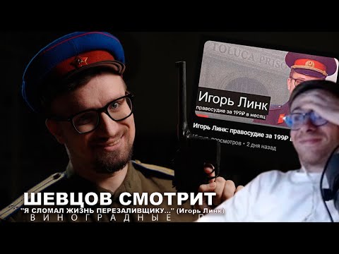 Видео: Шевцов смотрит "Я СЛОМАЛ ЖИЗНЬ ПЕРЕЗАЛИВЩИКУ..." (Игорь Линк)
