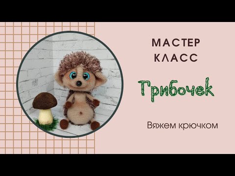 Видео: Грибочек / мастер класс / крючком