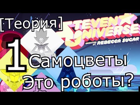Видео: [Теория о] Вселенной Стивена! -  являются ли самоцветы живыми существами?