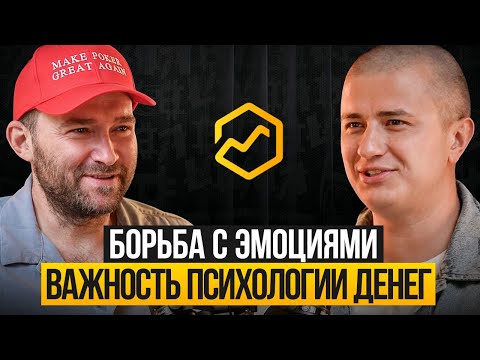 Видео: Как не потерять голову от больших денег? Профессиональный покерист про инвестиции