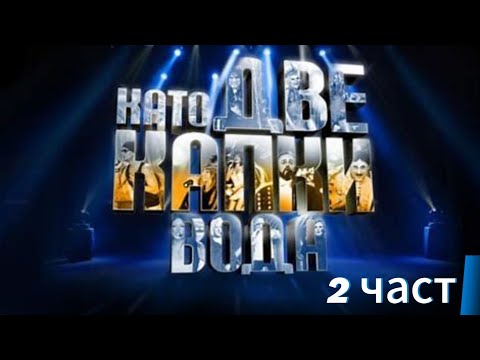 Видео: Като две капки вода сезон 12!  2 част