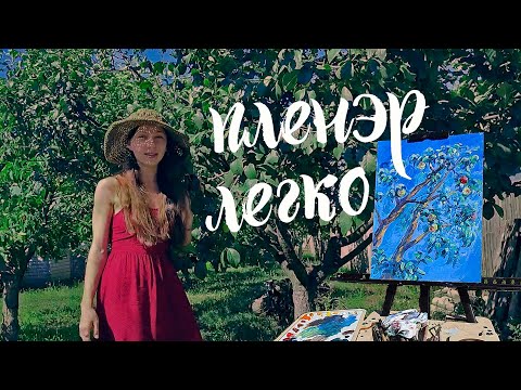 Видео: Секрет лёгкости в живописи: Пишу яблоню маслом на пленэре🌳 | Полный процесс за 1 час| ASMR Tutorial